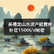英德龙山水泥产能置换补足1500t/d秘密(图2) 英德龙山水泥产能置换补足1500t/d秘密(图2)
