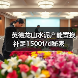 英德龙山水泥产能置换补足1500t/d秘密(图4) 英德龙山水泥产能置换补足1500t/d秘密(图4)
