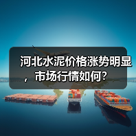 河北水泥价格涨势明显,市场行情如何?(图2) 河北水泥价格涨势明显,市场行情如何?(图2)