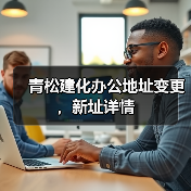 青松建化办公地址变更，新址详情（图1）