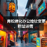 青松建化办公地址变更，新址详情（图2）