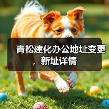 青松建化办公地址变更，新址详情（图3）