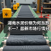 湖南水泥价格为何涨跌不一?最新市场行情分析(图1) 湖南水泥价格为何涨跌不一?最新市场行情分析(图1)
