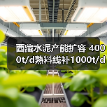 西藏水泥产能扩容 4000t/d熟料线补1000t/d产能（图4）