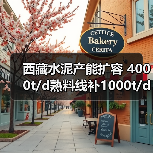 西藏水泥产能扩容 4000t/d熟料线补1000t/d产能（图1）