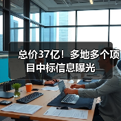 总价37亿！多地多个项目中标信息曝光（图1）