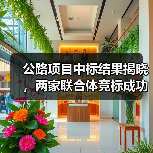 公路项目中标结果揭晓,两家联合体竞标成功(图4) 公路项目中标结果揭晓,两家联合体竞标成功(图4)