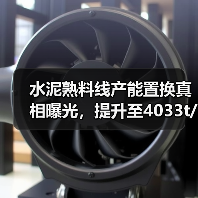 水泥熟料线产能置换真相曝光，提升至4033t/d如何实现？（图2）