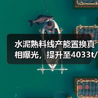 水泥熟料线产能置换真相曝光，提升至4033t/d如何实现？（图3）