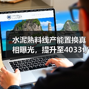 水泥熟料线产能置换真相曝光，提升至4033t/d如何实现？（图1）