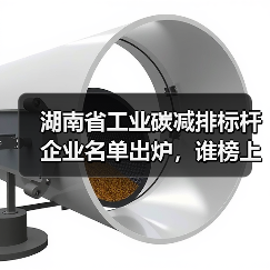 湖南省工业碳减排标杆企业名单出炉,谁榜上有名?(图3) 湖南省工业碳减排标杆企业名单出炉,谁榜上有名?(图3)