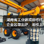 湖南省工业碳减排标杆企业名单出炉,谁榜上有名? 湖南省工业碳减排标杆企业名单出炉,谁榜上有名?