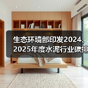 生态环境部印发2024、2025年度水泥行业碳排放配额方案（图4）