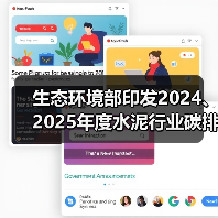 生态环境部印发2024、2025年度水泥行业碳排放配额方案（图2）