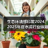 生态环境部印发2024、2025年度水泥行业碳排放配额方案