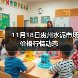 11月18日贵州水泥市场价格行情动态(图4) 11月18日贵州水泥市场价格行情动态(图4)