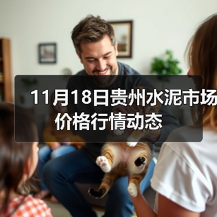 11月18日贵州水泥市场价格行情动态(图3) 11月18日贵州水泥市场价格行情动态(图3)