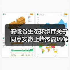 安徽省生态环境厅关于同意安徽上峰杰夏环保科技有限责任公司重新申请领取危险废物经营许可证的函（图3）