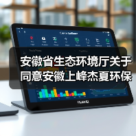 安徽省生态环境厅关于同意安徽上峰杰夏环保科技有限责任公司重新申请领取危险废物经营许可证的函（图1）