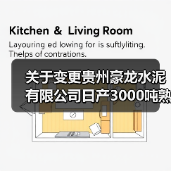关于变更贵州豪龙水泥有限公司日产3000吨熟料新型干法水泥生产线产能转出方案的公告（图1）