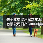 关于变更贵州豪龙水泥有限公司日产3000吨熟料新型干法水泥生产线产能转出方案的公告（图4）