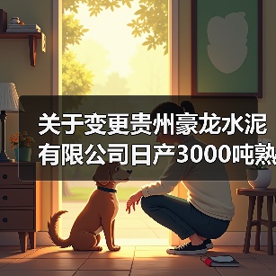 关于变更贵州豪龙水泥有限公司日产3000吨熟料新型干法水泥生产线产能转出方案的公告（图2）