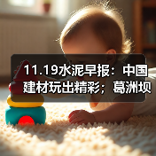 11.19水泥早报：中国建材玩出精彩；葛洲坝水泥深化合作；冠县施策保蓝天（图2）