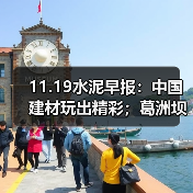 11.19水泥早报：中国建材玩出精彩；葛洲坝水泥深化合作；冠县施策保蓝天