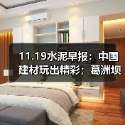 11.19水泥早报：中国建材玩出精彩；葛洲坝水泥深化合作；冠县施策保蓝天（图3）