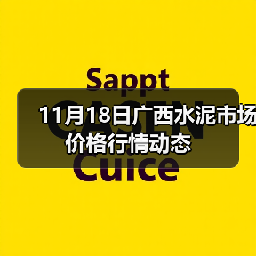 11月18日广西水泥市场价格行情动态（图3）