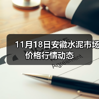 11月18日安徽水泥市场价格行情动态（图1）