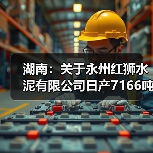 湖南：关于永州红狮水泥有限公司日产7166吨水泥熟料生产线项目补充产能置换方案的公告（图1）