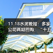 11.18水泥晚报：多家公司两期回购；“十五五”好房子之距；上市公司加码新材料（图2）