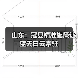 山东：冠县精准施策让蓝天白云常驻（图2）