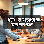 山东：冠县精准施策让蓝天白云常驻（图4）