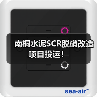 南桐水泥SCR脱硝改造项目投运！