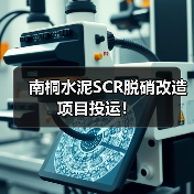 南桐水泥SCR脱硝改造项目投运！（图3）