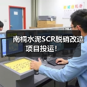 南桐水泥SCR脱硝改造项目投运！（图4）
