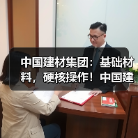 中国建材集团：基础材料，硬核操作！中国建材把“基础”玩出“不基础”的精彩~（图3）