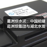 葛洲坝水泥：中国能建葛洲坝集团与湖北水发集团深化合作（图2）