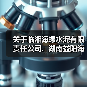关于临湘海螺水泥有限责任公司、湖南益阳海螺水泥有限责任公司补充产能置换方案的公告（图1）