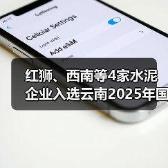 红狮、西南等4家水泥企业入选云南2025年国家级绿色工厂拟推荐名单(图2) 红狮、西南等4家水泥企业入选云南2025年国家级绿色工厂拟推荐名单(图2)