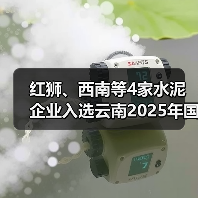 红狮、西南等4家水泥企业入选云南2025年国家级绿色工厂拟推荐名单 红狮、西南等4家水泥企业入选云南2025年国家级绿色工厂拟推荐名单
