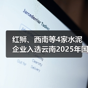 红狮、西南等4家水泥企业入选云南2025年国家级绿色工厂拟推荐名单(图3) 红狮、西南等4家水泥企业入选云南2025年国家级绿色工厂拟推荐名单(图3)