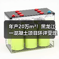 年产20万m³！黑龙江一混凝土项目环评受理公示（图3）