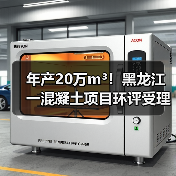 年产20万m³！黑龙江一混凝土项目环评受理公示（图4）