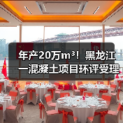 年产20万m³！黑龙江一混凝土项目环评受理公示（图1）