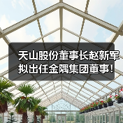 天山股份董事长赵新军拟出任金隅集团董事！（图3）