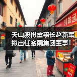 天山股份董事长赵新军拟出任金隅集团董事！（图2）