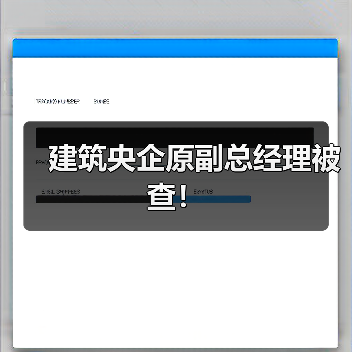 建筑央企原副总经理被查！（图1）